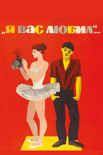 Movie poster for I Loved You... (1967)