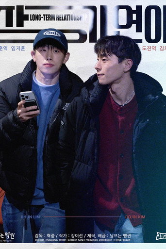 장기연애 poster