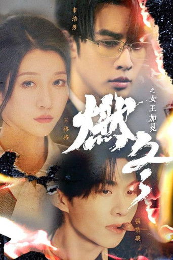 燃冬之女王加冕 poster