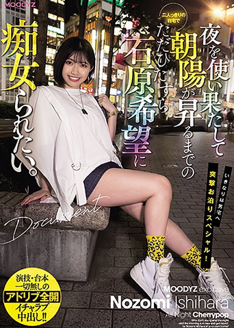 Movie poster for I Just Want To Be Fucked By Nozomi Ishihara In Our Private Home Until The Sun Rises. (2021)