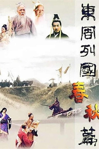 东周列国 poster