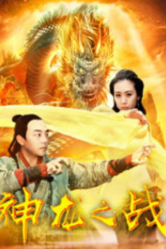 Movie poster for 神龙之战 (2018)