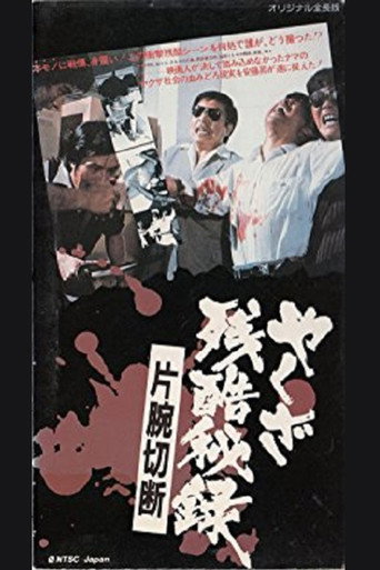 Movie poster for Yakuza Cruel Secret Amputation Of An Arm (1976)