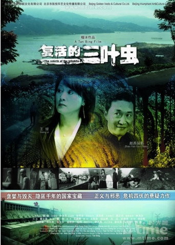 Movie poster for The Rebirth of The Trilobite (2009)