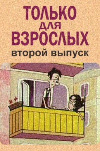 Movie poster for Only for Adults II (1973)