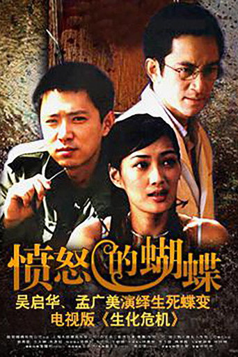 愤怒的蝴蝶 poster