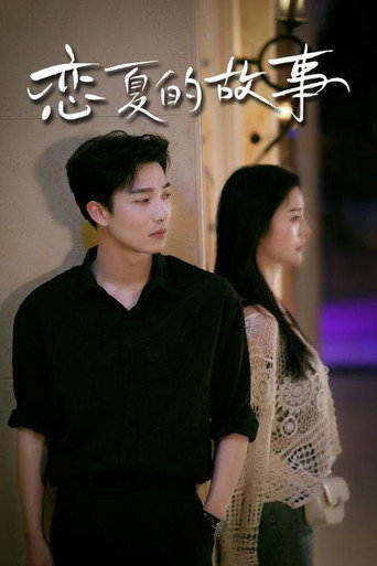Series poster for 恋夏的故事 (2024)