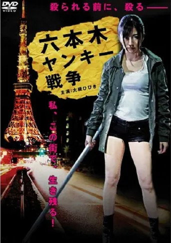 Movie poster for Roppongi Yankee War (2012)