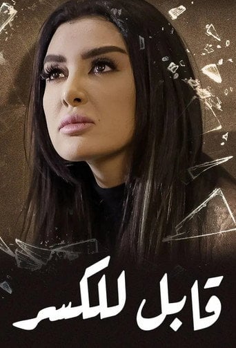 Series poster for قابل للكسر (2015)