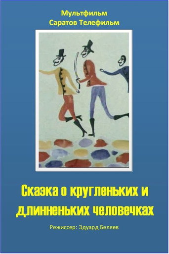 Movie poster for The Tale of the Round and the Long Wee Folk (1993)