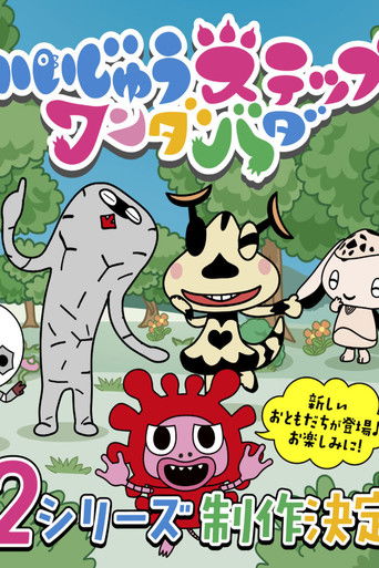 かいじゅうステップ ワンダバダ poster