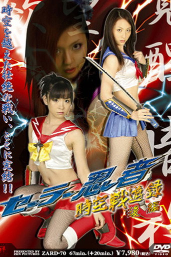 Movie poster for Sailor Ninja Time and Space Battle Record Part 2 (2008)