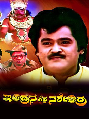 Movie poster for Indrana Gedda Narendra (1994)