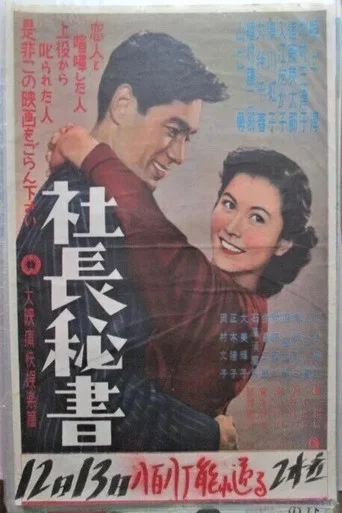 Movie poster for 社長秘書 (1953)