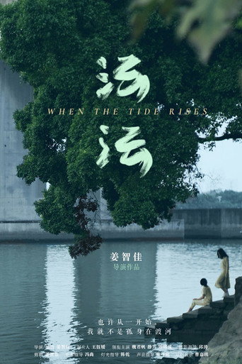 Movie poster for When the Tide Rises (2021)
