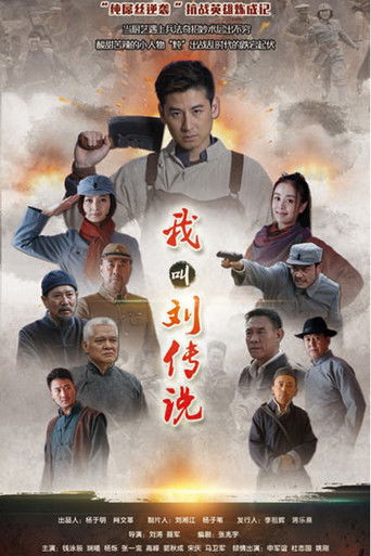 我叫刘传说 poster