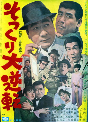 Sokkuri dai gyakuten poster