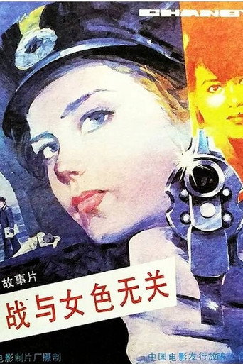 Movie poster for Espionage Is Irrelevant to Woman’s Charms (1989)
