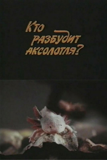 Movie poster for Who Will Wake Up the Axolotl? (1981)