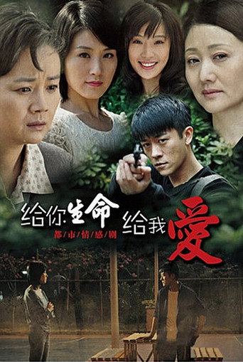 给你生命给我爱 poster