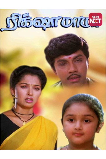 Movie poster for Rickshaw Mama (1992)