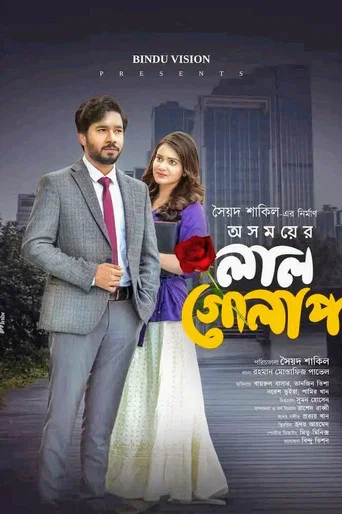 Movie poster for অসময়ের লাল গোলাপ (2025)