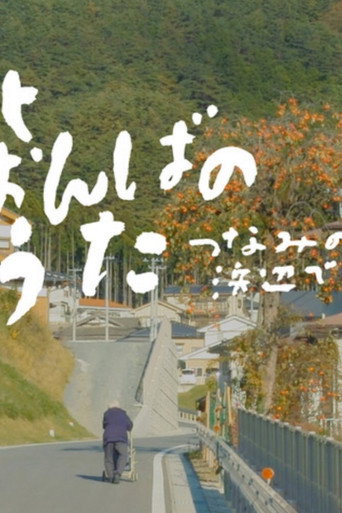 Movie poster for Songs Still Sung: Voices from the Tsunami Shores (2020)
