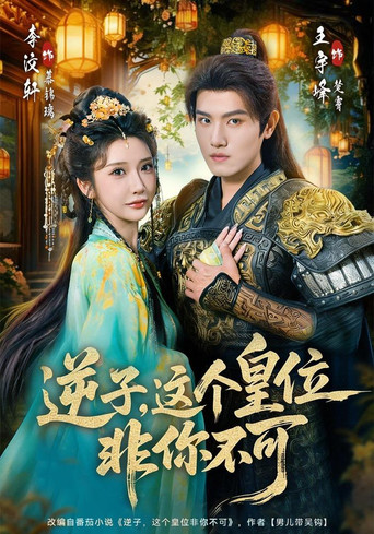 Series poster for 逆子，这个皇位非你不可 (2025)