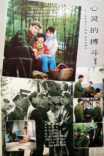 Movie poster for 心灵的搏斗 (1983)