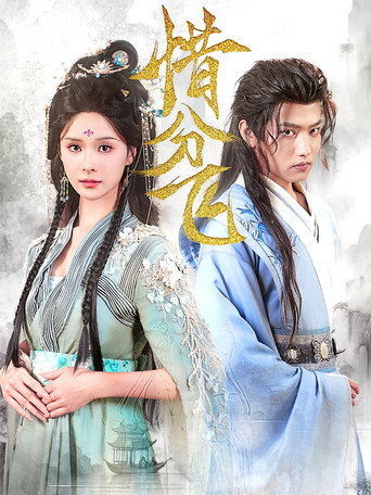 Series poster for 惜分飞 (2024)