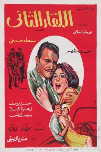 Movie poster for اللقاء الثاني (1967)