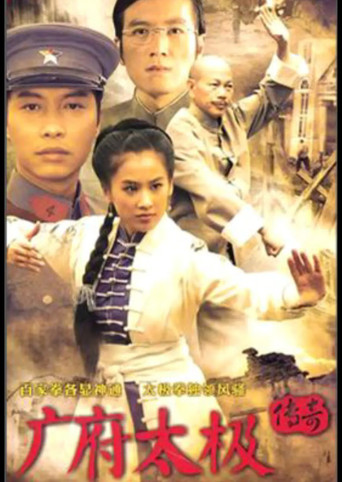 广府太极传奇 poster