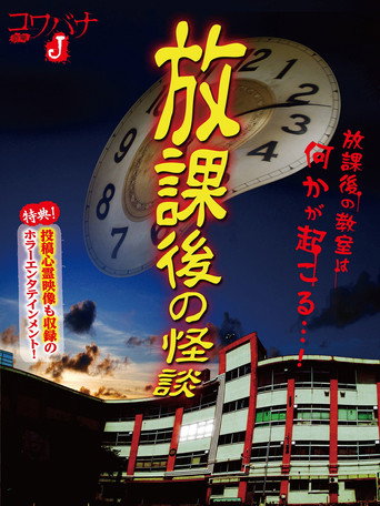 Movie poster for Kowabana J: After School Ghost Stories (2012)