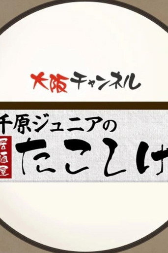 千原ジュニアの居酒屋たこしげ poster