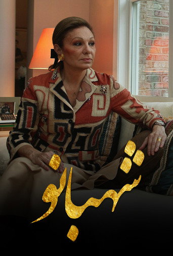 Movie poster for Shahbanoo (2016)