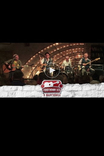 Квартирник НТВ у Маргулиса: Группа ЧайФ poster