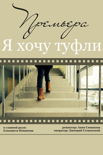 Movie poster for Я хочу туфли (2014)