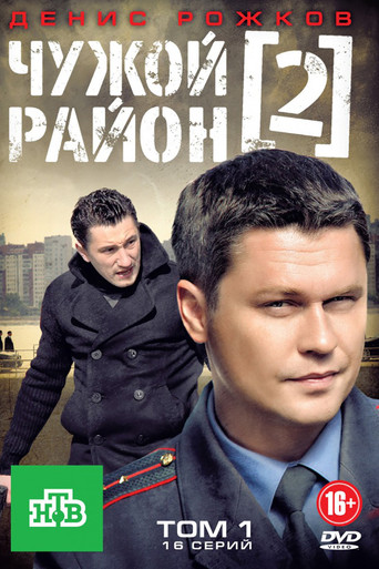 Чужой район 2 poster
