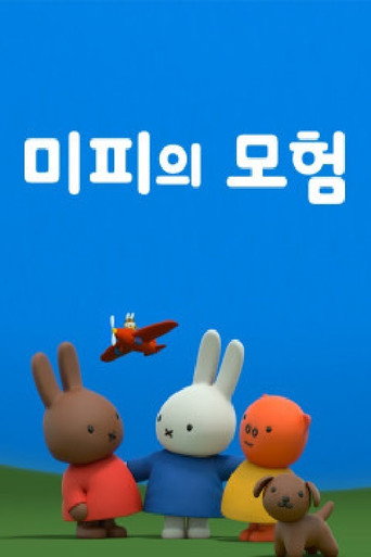 Series poster for 미피의 모험 (2018)