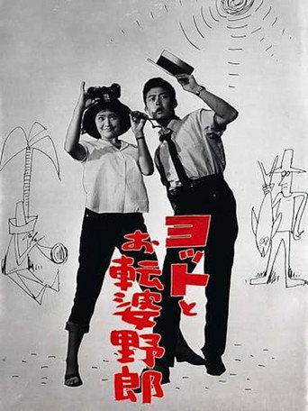 Movie poster for ヨットとお転婆野郎 (1961)