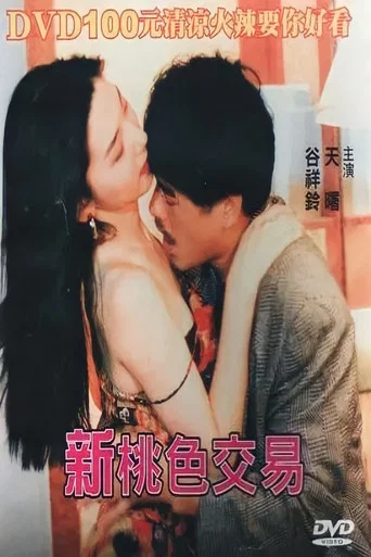 Movie poster for Xin Tao Se Jiao Yi (1995)