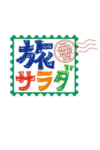 Asada! Namadesu Tabi Sarada poster