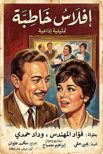 Series poster for إفلاس خاطبة (1961)