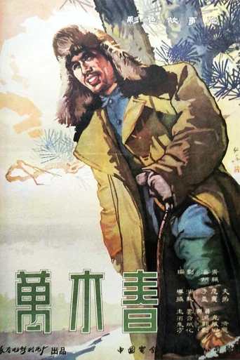 Movie poster for 万木春 (1961)