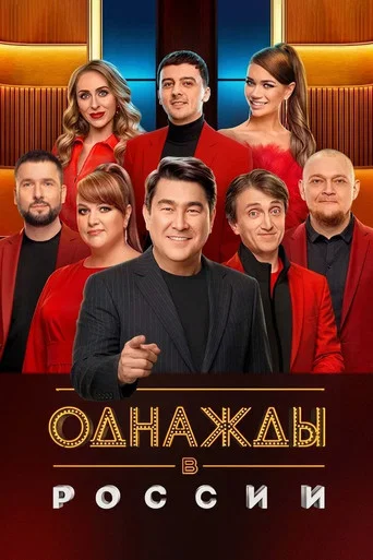 Series poster for Once Upon a Time in Russia (2014)