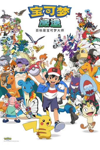 Series poster for ポケットモンスター めざせポケモンマスター (2023)