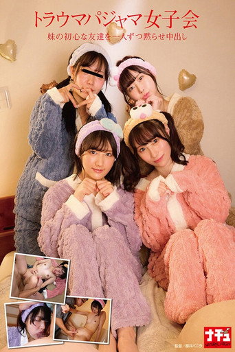 Movie poster for トラウマパジャマ女子会 妹の初心な友達を一人ずつ黙らせ中出し (2025)