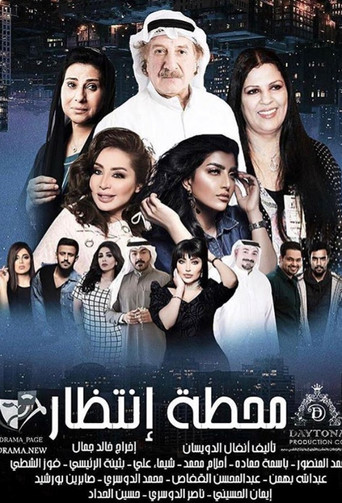 Series poster for Mahatet Entzar (Waiting Station) (2018)