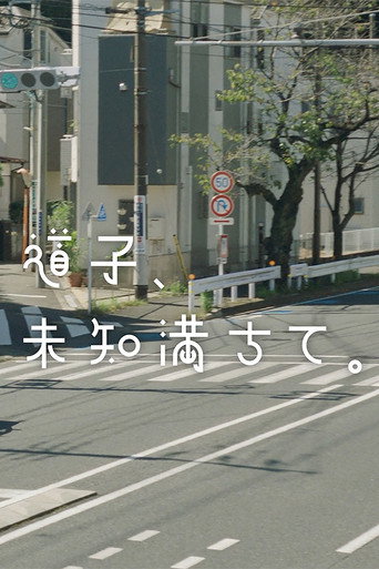 道子、未知満ちて。 poster