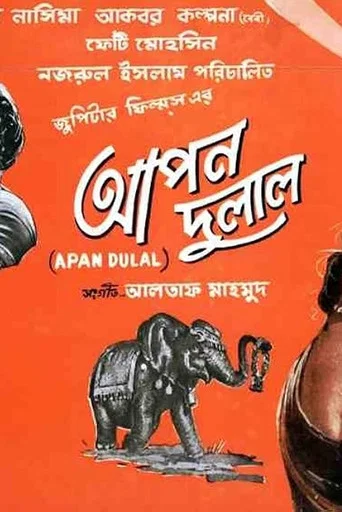 Movie poster for Apon Dulal (1966)
